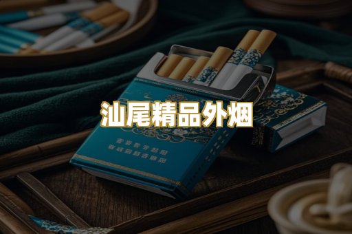 汕尾精品外烟