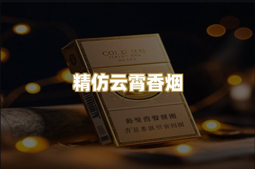 精仿云霄香烟